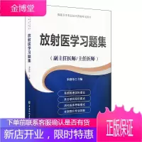 2021年放射医学习题集(副主任/主任医师)放射医学高级医师进阶教程教材正副高高级职称考试