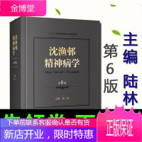 正版 沈渔邨精神病学第六6版 北京大学第六医院陆林教授主编 精神疾病诊断和治疗基础篇临床技能篇临