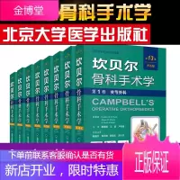 坎贝尔骨科手术学普及平装版第13版共8卷关节外科+骨病骨肿瘤+儿童骨科+脊柱外科科+运动医学及关节镜
