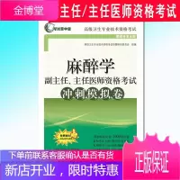 2021年麻醉学副主任主任医师资格考试冲刺模拟试卷搭麻醉学高级教程高级医师进阶正高副高高级职称考试指