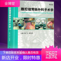 腹腔镜胃肠外科手术学第二版 第2版 潘凯 杨雪菲主编 胃肠外科手术学正版医学工具书籍笔记图谱 人民卫