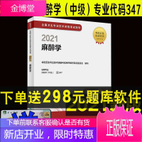 2022年麻醉学(适用347中级)麻醉科学中级主治医师职称考试指导用书 全国卫生资格考试用