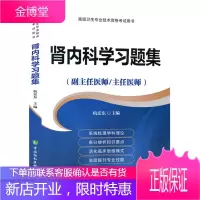 2021年肾内科学习题集(副主任/主任医师)肾脏科学正副高高级职称资格考试指导用书教材搭高级教程医师