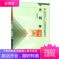 正版 方剂学习题集//新世纪全国高等中医药院校规划教材配套教学用书中医方剂学练习题集试题集册 中