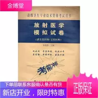 2021年放射医学模拟试卷正副主任医师放射医学正副高高级职称考试指导用书教材可搭高级教程高级医师进阶