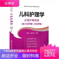 2021年儿科护理学高级护师进阶儿科护理学正副高主任高级职称资格考试指导用书教材可搭高级教程练习题集