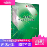 正版 药理学学习指导与习题集 第九轮第4版四 全国高等学校五年制本科临床口腔医学类专业 乔国芬