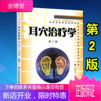 正版 耳穴治疗学 第二2版黄丽春 耳穴治疗概论耳与经络脏腑关系变色变形丘疹脱屑耳穴诊断与治疗学实用