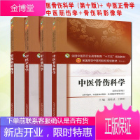 中医骨伤科学 (第十版)+ 中医正骨学+中医筋伤学+骨伤科影像学 全国高等中医院校 中医教材