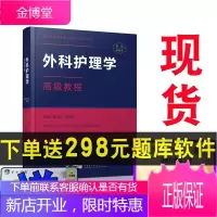 2021年外科护理学高级教程高级职称资格考试指导用书李秀华正高副高主任副主任原人军升级版高级医师进