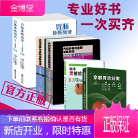 [全套6册]京都胃炎分类+标准胃镜检查+内镜诊断与鉴别诊断图谱+胃肠诊断图谱 上下消化道 实用消化