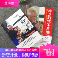 正版套装2本 捍卫阳气不生病(纪念版)+人体阳气与疾病 李可老中医对话 田原 中医阳气疾病讲解