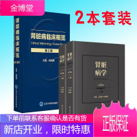 2本套 肾脏病学第4版/肾脏病临床概览第2版 肾内科书籍 肾脏病临床概览 肾病肾内科学 临床实用内科