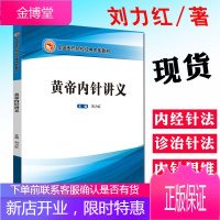 正版 黄帝内针讲义 刘力红 主编 全国医药院校经典中医培训教材针法针方 针灸学书籍皇帝内针 中国中医