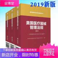 美国医疗器械管理法规123册全三册国外食品药品法律法规编译丛书医疗器械生产质量管理规范书籍中国医药科