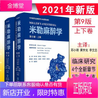 米勒麻醉学第9版第九版上下卷麻醉学权典著作 中文版全面更新 临床麻醉管理1500余张插图 罗纳德米勒