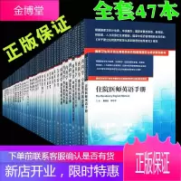 京东图书 正版认证 国家卫生和计划生育委员会住院医师规范化培训规划教材全套47本 规培教材