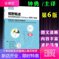 视野概述自动视野检查及Octopus视野计指南/第6版六/钟勇/人民卫生出版社