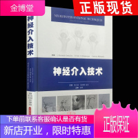 神经介入技术 陈左权 张鸿祺 高亮主译 上海科学技术出版社9787547834459