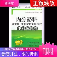 2021年内分泌科学副主任主任医师正高副高高级职称资格考试冲刺模拟卷指导用书教材搭配内分泌学高级医师