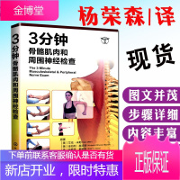 3分钟骨骼肌肉和周围神经检查 临床医生实习参考手册 肌肉功能检查指导手册 肌肉骨骼图谱 医院门诊肌肉