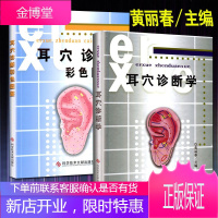 2本套装 耳穴诊断彩色图鉴+耳穴诊断学 黄丽春主编 科学技术文献出版社 耳穴疗法图解 耳穴治疗