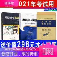 3本 2021麻醉学副主任主任医师习题集+现代麻醉学多选题+模拟试卷高级职称晋高正高副高考试用书