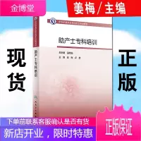 中华护理学会专科护士培训教材 助产士专科培训 人民卫生出版社 姜梅 主编