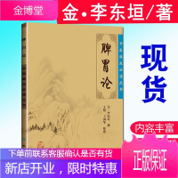 正版 脾胃论李东垣 中医临床*读丛书 人民卫生出版社脾胃论 李东垣原版非白话解注释