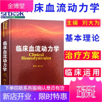 正版 人卫版 临床血流动力学 刘大为 主编 血流动力学概述构成基本原理指标评估循环机械辅助血液科