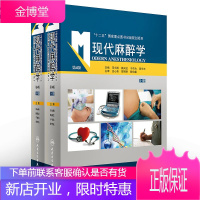 正版 现代麻醉学第四版 精装第4版上下两册 邓小明,姚尚龙 人民卫生出版社 麻醉学麻醉科医师参考