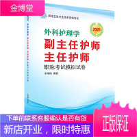 新版2021外科护理学习题集副主任护师 主任护师正高副高高级职称考试书 于晓梅著 沈阳出版社