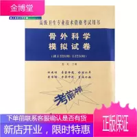2021骨外科学骨科学副主任主任医师模拟试高级职称晋高正高副高考试用 书卫生专业技术资格历年真题