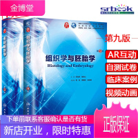 人卫版 系统解剖学+组织学与胚胎学(第9版)第九版 柏树令第九版本科临床西医教材人民卫生出版社十三五