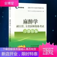 2021年麻醉学副主任主任医师资格考试习题精编麻醉学正高副高高级职称考试指导用书搭高级教程教材医师进