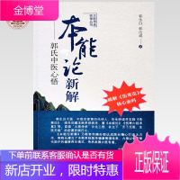 正版 本能论新解-郭氏中医心悟 大医传承实录丛书 郭生白 郭达成 著 中国中医药