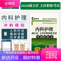 2020内科护理学副主任主任护师冲刺模拟试卷高级职称晋高正高副高考试用 书卫生专业技术资格历年真题