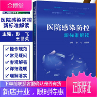 医院感染防控新标准解读 消毒供应中心 软式内镜清洗消毒 织物洗涤消毒 彭飞 王世英编著 上海科学技术