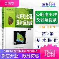 心脏电生理及射频消融 马长生 第2版 心内科书籍 辽宁科技 9787538181128