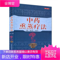 中药熏蒸疗法(第二版)9787513239905梅全喜 何庭华 【中国中医药出版社