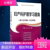 2021妇产科护理学副主任主任护师习题集高级职称晋高正高副高考试用 书卫生专业技术资格历年真题