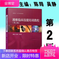 湘雅临床技能培训教程 第二版第2版 陈翔 吴静 高等教育出版社 高校医学规划 高等医学院校本科生临床