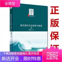 殷氏现代舌诊原理与图谱 中医海外赤子学术文丛中医舌诊入门基础 殷鸿春主编 舌诊断病十讲彩色图谱