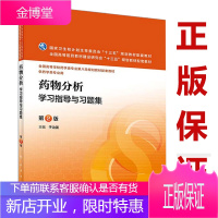 正版 药物分析学习指导与习题集 药物分析第八版第8版练习题集 药物分析习题集 药物分析学习指导