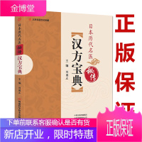 日本历代名医秘传汉方宝典 刘国正 日本汉方医学名医秘方验方效方 临床中医师医学资料中医书籍