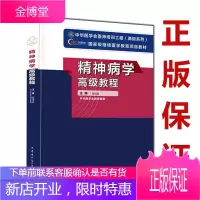 2020年精神病学高级教程副主任主任职称考试教材 中华医学会著精神病学高级考试用书新版