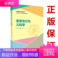 发育与行为儿科学 供儿科学 临床医学等用 金星明 静进 人民卫生 9787117294287