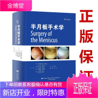 半月板手术学 夏亚一 主译 膝关节外科学 膝关节镜手术学 临床医学半月板手术操作技巧指导书