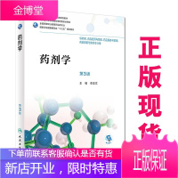 正版 药剂学 第3版 李忠文主编 供药学 药品经营与管理 药品服务与管理 药品质量与安全专业用