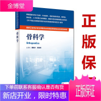 住院医师规培教材 骨科学(配增值)住院医师规范化培训教材人民卫生出版社 裴福兴 陈安民 主编骨科学